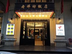 -老洋坊饭店(厚街东宝路店)