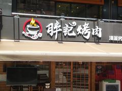 门面-胖记烤肉(江汉路店)