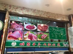 -鹏馨羊羔肉·非遗(新建街店)