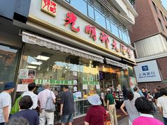-光明邨大酒家(淮海路店)
