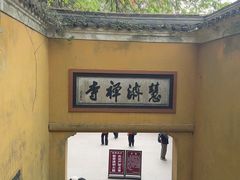 -普陀山慧济禅寺