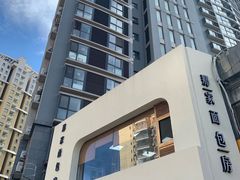 -那家面包房(珠江路店)