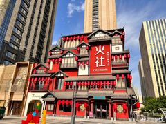 -火社火锅(平安大街店)