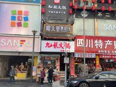 -晴天里酒店(春熙路太古里店)