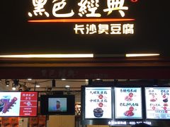 门面-黑色经典臭豆腐·湖南特产(步行街店)
