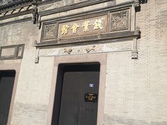 -钱业会馆