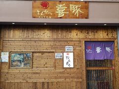 门面-KITON喜豚(清晖园店)