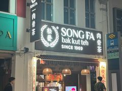 -松發肉骨茶(克拉码头店)