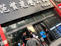 -范贤光鸡公煲(平乐园总店)