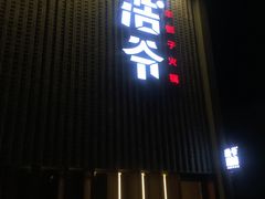 门面-浩爷羊蝎子火锅(望京店)