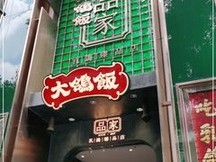 -大鸽饭(体育西路店)