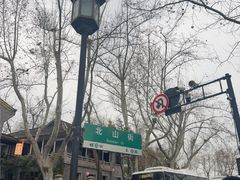 -北山街历史文化街区