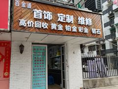 -百金通黄金回收首饰定制维修(珠江路总部)