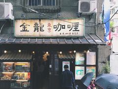 门面-金龙咖喱
