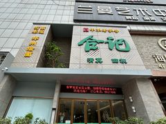 -合记烩面(文化宫路店)