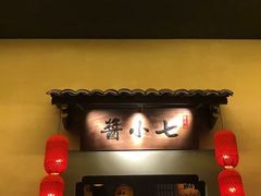 -酱小七老火锅(贝村店)