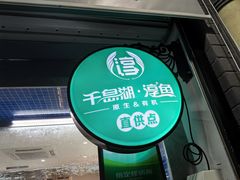 -全乐鱼馆·淳牌有机鱼直营店