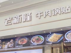 -老新隆牛肉锅贴(新街口店)