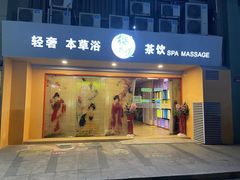 -Sakura·美颜社·日式私汤SPA