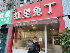 -红星兔丁(东风大桥店)