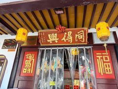 -同得兴 Since·1995 传统苏式面馆(嘉馀坊店)