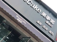 门面-美事客·面包·蛋糕·甜品(CBD店)