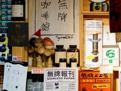 -无牌咖啡&酒馆