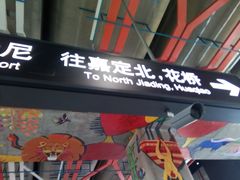 -秀沿路(地铁站)