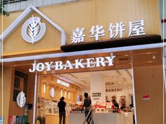 门面-嘉华饼屋JOY BAKERY(南屏街店)