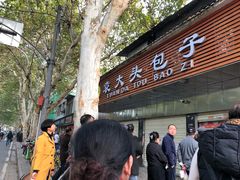 -袁大头包子(光华路店)