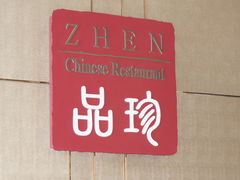 -品珍中餐厅·南北融合特色菜(兰州富力万达文华酒店)