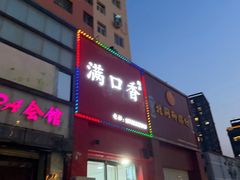 -满口香饭店