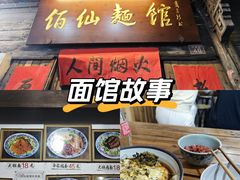 -佰仙面馆