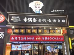-素满香·全民食养自助(建邺万达店)