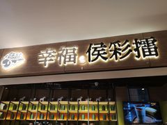 门面-幸福侯彩擂·奶茶