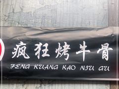 -疯狂烤牛骨(总店)