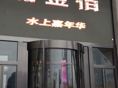 -南京瀚金佰九号温泉酒店