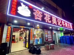 -杏花吴记牛肉火锅