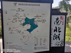 -南北湖风景区