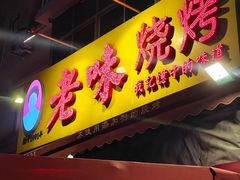 -老味烧烤(总店)