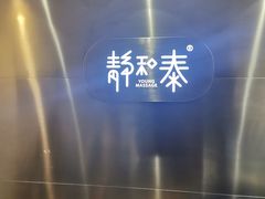 -静 泰养生(黄金城道店)