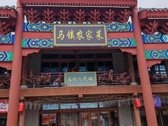 门面-中国马镇·满族八大碗(美食街店)