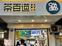 门面-茶百道(蜀汉路店)