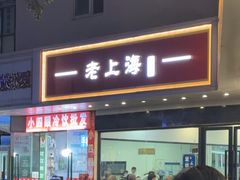 -老上海美食
