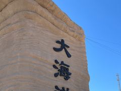 -哈密雅丹大海道景区