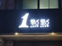 -1点点(宋家庄店)