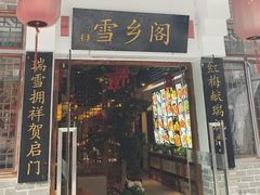 -雪乡阁东北农家菜(颛桥约好休闲街店)