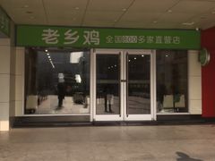-老乡鸡(合肥火车站店)