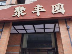 -聚丰园•湖鲜餐厅(阿红私房菜梅石路店)