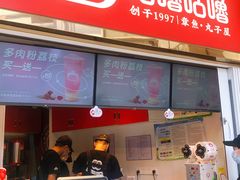 -咕噜咕噜·章鱼小丸子(西湖路店)